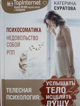 Катерина Суратова: Телесная психология. Услышать тело - исцелить душу