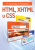 Комолова, Яковлева: HTML, XHTML и CSS