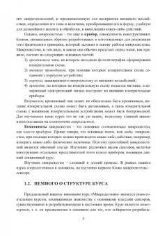 Александр Гридчин: Микродатчики и микросистемы. Учебное пособие