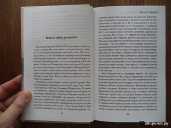 Лин Паль: Проклятие Лермонтова