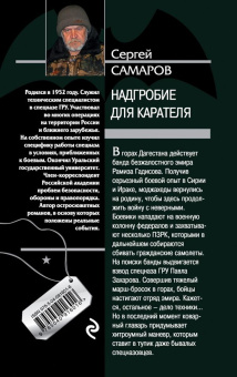 Сергей Самаров: Надгробие для карателя