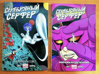 Дэн Слотт: Серебряный Сёрфер. Том 2. Мирами Разделённые