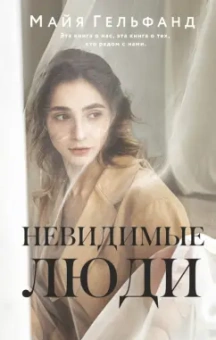 Майя Гельфанд: Невидимые люди
