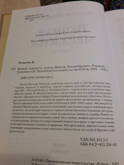 Виктор Ремизов: Вечная мерзлота. Роман