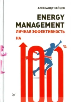 Александр Зайцев: Energy management. Личная эффективность на 100%