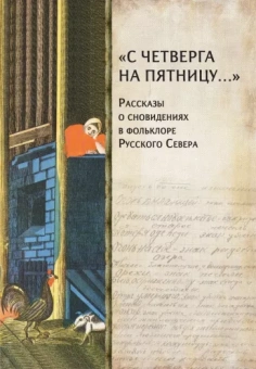 Петров, Мороз: "С четверга на пятницу…" Рассказы о сновидениях в фольклоре Русского Севера