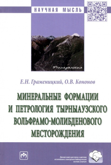 Граменицкий, Кононов: Минеральные формации и петрология Тырныаузкого вольфрамо-молибденового месторождения