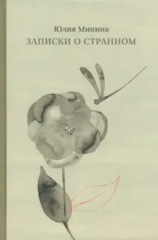 Юлия Минина: Записки о странном