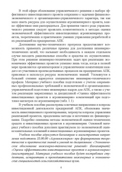 Владимир Водянников: Экономическая оценка инвестиционных проектов в агроинженерии. Учебное пособие