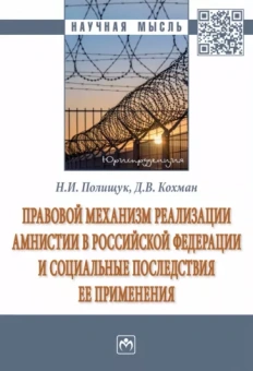 Полищук, Кохман: Правовой механизм реализации амнистии в Российской Федерации и социальные последствия ее применения