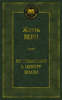 Жюль Верн: Путешествие к центру Земли
