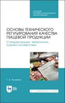 Тамара Рензяева: Основы технического регулирования качества пищевых продуктов. Стандартизация, метрология. СПО