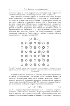 Гусев, Ремпель: Нестехиометрия в твёрдом теле
