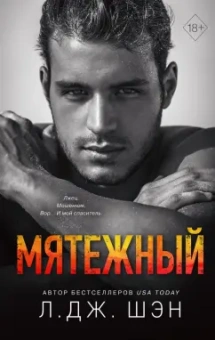 Л. Шэн: Святые Грешники. Мятежный