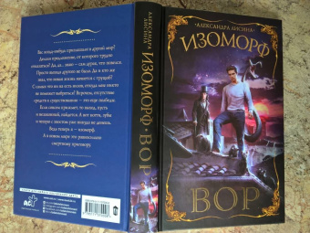 Александра Лисина: Изоморф. Вор