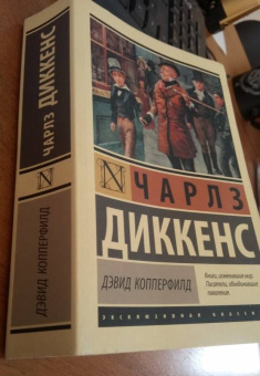 Чарльз Диккенс: Дэвид Копперфилд