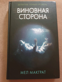 Мел Макграт: Виновная сторона