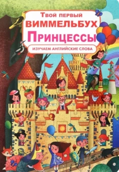 Д. Турбанист: Твой первый виммельбух. Принцессы