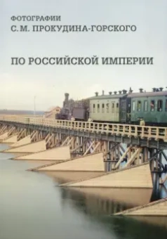 По Российской империи. Фотографии С. М. Прокудина-Горского