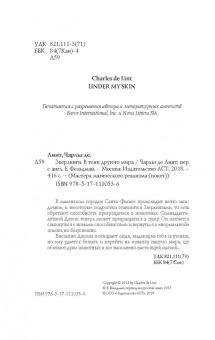 Линт де: Зверлинги. В тени другого мира