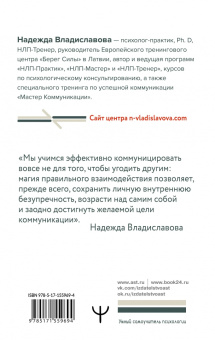 Надежда Владиславова: Уроки Мастера НЛП. Техники эффективного общения
