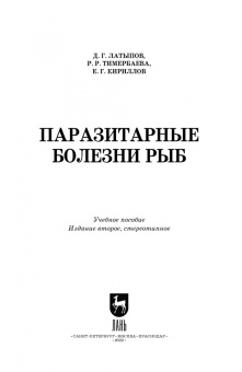 Латыпов, Тимербаева, Кириллов: Паразитарные болезни рыб.Учебное пособие для вузов
