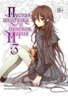 Эйдзи Микагэ: Пустая шкатулка и нулевая Мария. Книга 3