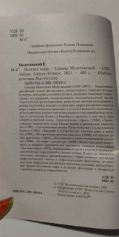 Елеазар Мелетинский: Поэтика мифа