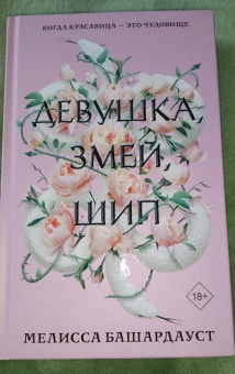 Мелисса Башардауст: Девушка, змей, шип