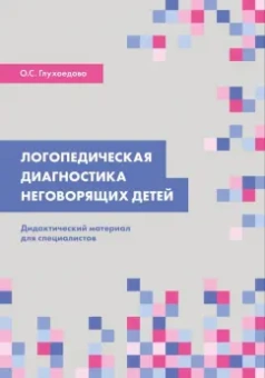 Ольга Глухоедова: Логопедическая диагностика неговорящих детей. Дидактический материал для специалистов
