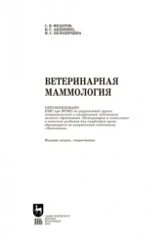 Федотов, Авдеенко, Белозерцева: Ветеринарная маммология. Учебник