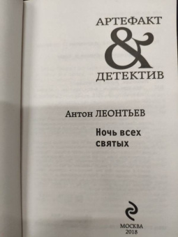 Антон Леонтьев: Ночь всех святых