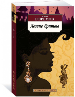 Иван Ефремов: Лезвие бритвы