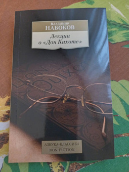 Владимир Набоков: Лекции о "Дон Кихоте"
