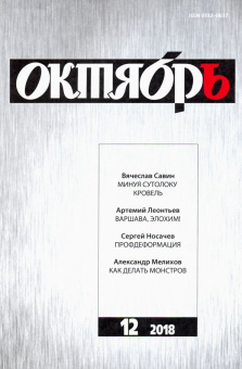 Журнал "Октябрь" № 12. 2018