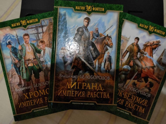 Владимир Белобородов: Лигранд. Империя рабства