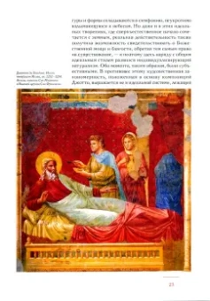 Макс Дворжак: История итальянского искусства в эпоху Возрождения. Курс лекций. Том 1. XIV и XV столетия