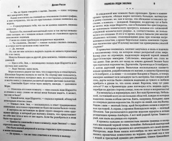 Делия Росси: Ошибка леди Эвелин