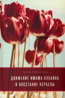 Голамхосейн Заргаринежад: Движение имама Хусейна и восстание Кербелы