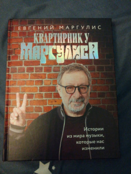 Евгений Маргулис: Квартирник у Маргулиса. Истории из мира музыки, которые нас изменили