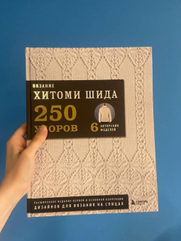 Хитоми Шида: Вязание Хитоми Шида. 250 узоров, 6 авторских моделей. Расширенное издание