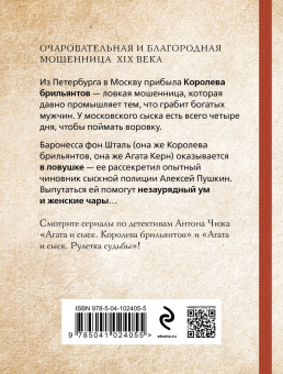 Антон Чиж: Королева брильянтов