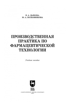 Дьякова, Полковникова: Производственная практика по фармацевтической технологии. Учебное пособие для СПО