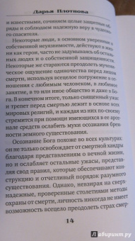 Дарья Плотнова: Жизнь после смерти. Мифы и факты