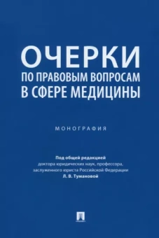 Туманова, Алешукина, Афтахова: Очерки по правовым вопросам в сфере медицины. Монография