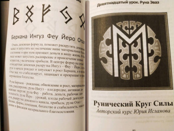 Юрий Исламов: Рунический Круг Силы. Третий Атт. Полный курс обучения рунам. Часть 3