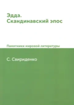 С. Свириденко: Эдда. Скандинавский эпос. Памятники мировой литературы