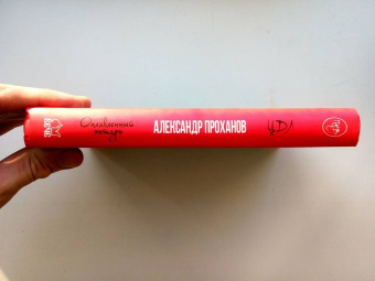 Александр Проханов: ЦДЛ. Оплавленный янтарь