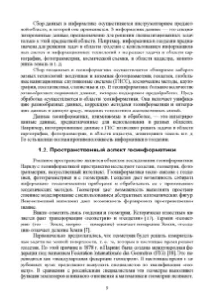 Виктор Цветков: Основы геоинформатики. Учебник