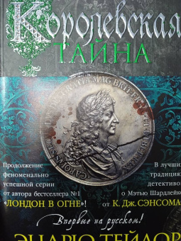 Эндрю Тейлор: Королевская тайна